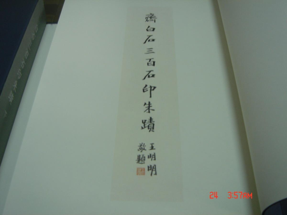 （自藏勿订）《齐白石三百石印朱蹟》精装一函二册