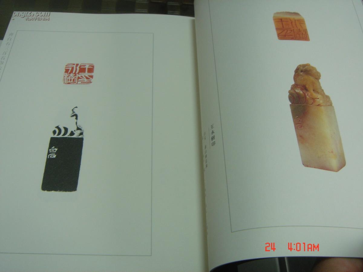 （自藏勿订）《齐白石三百石印朱蹟》精装一函二册