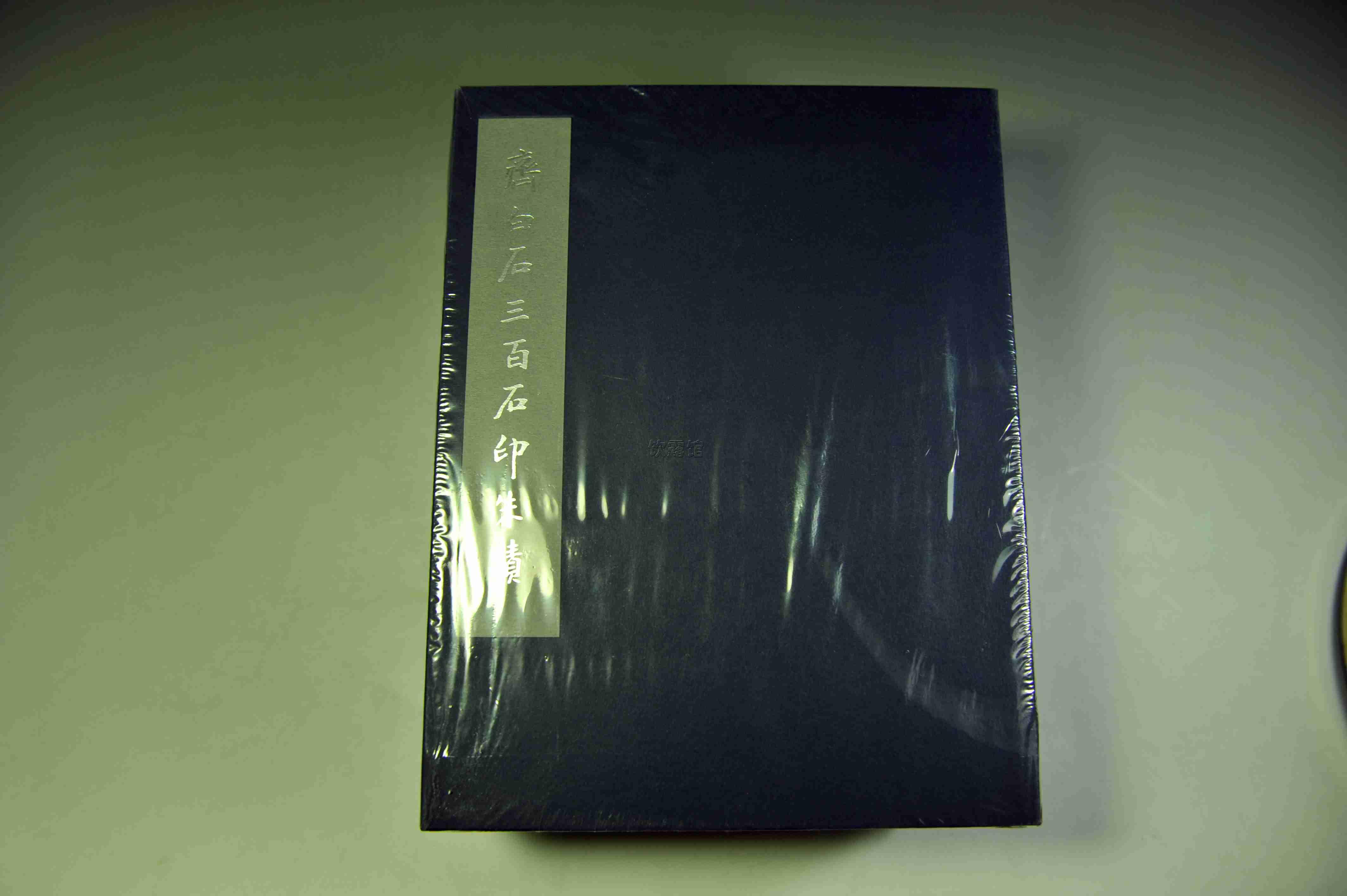 --艺术小场--《齐白石三百石印朱蹟 》研究齐白石艺术必备 全图本 2厚册全带护封每方印章均有详实图片全新未拆 品相超好 可走挂刷 邮费可以合并