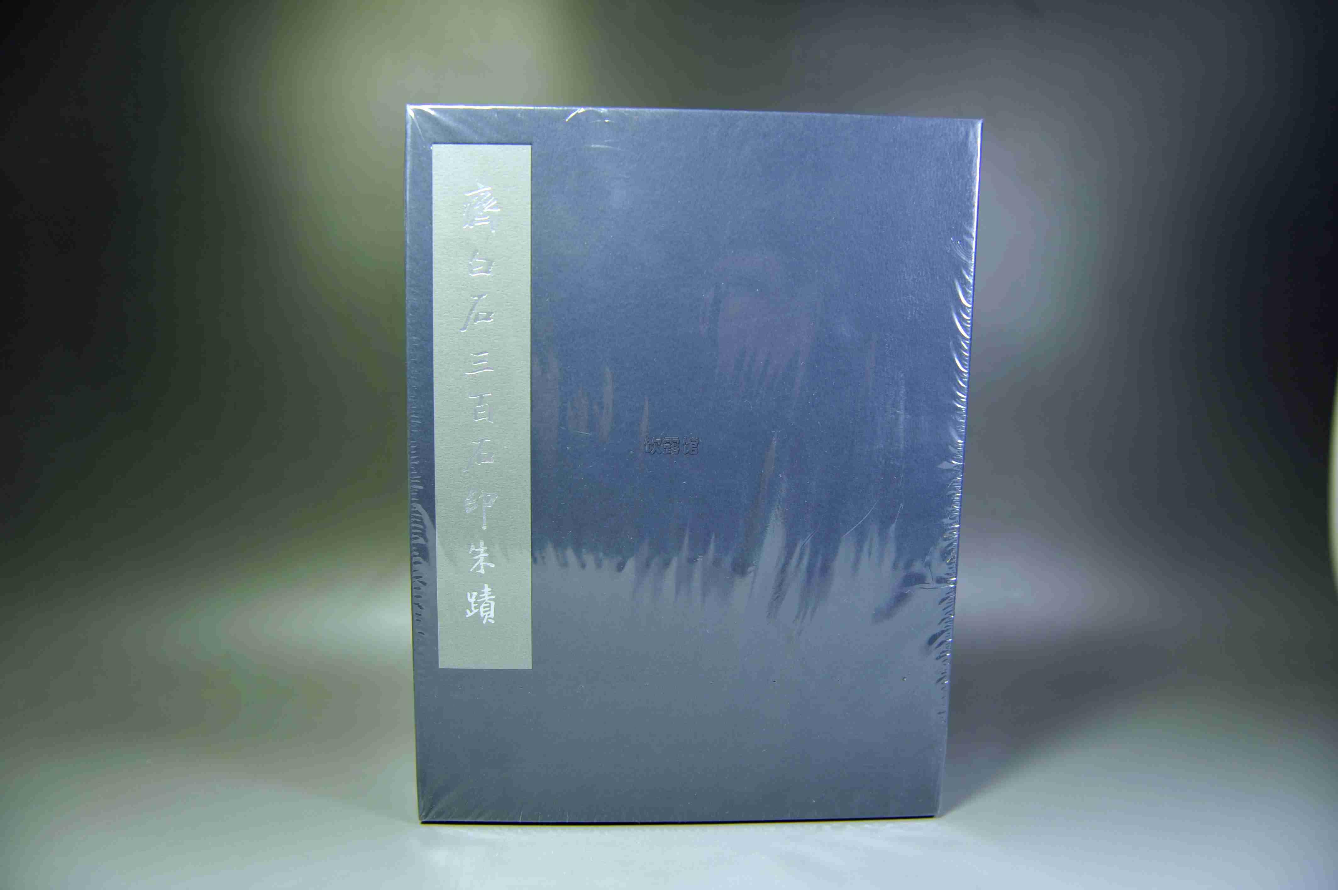 --艺术小场--《齐白石三百石印朱蹟 》研究齐白石艺术必备 全图本 2厚册全带护封每方印章均有详实图片全新未拆 品相超好 可走挂刷 邮费可以合并