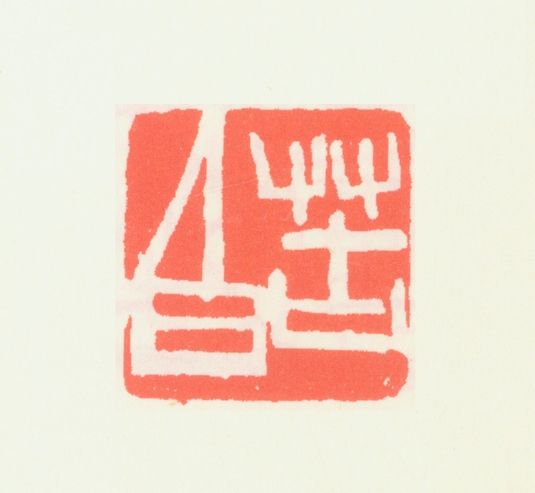 白石老人“苦白”印章